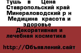 Тушь 5 в 1 › Цена ­ 449 - Ставропольский край, Минераловодский р-н Медицина, красота и здоровье » Декоративная и лечебная косметика   